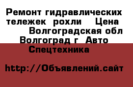 Ремонт гидравлических тележек (рохли) › Цена ­ 100 - Волгоградская обл., Волгоград г. Авто » Спецтехника   